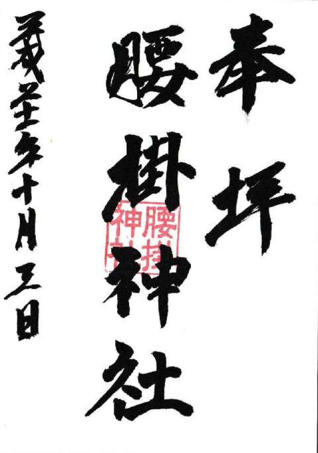 腰掛神社の御朱印1