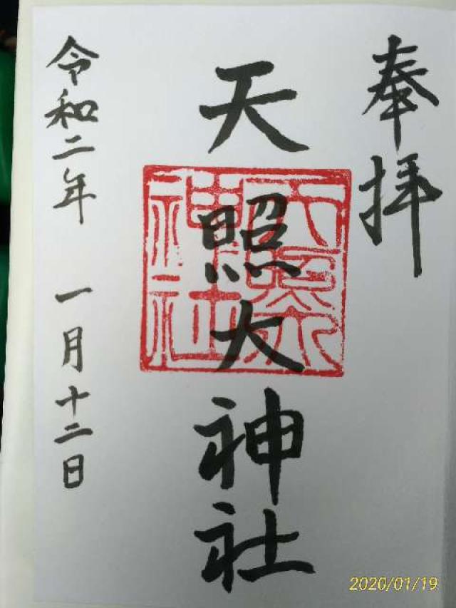 天照大神社の御朱印2