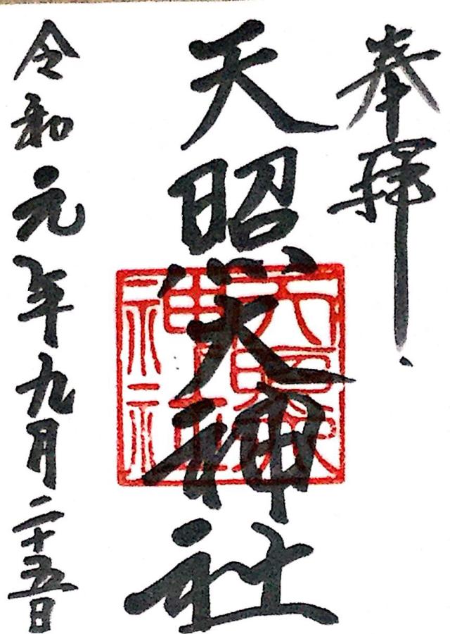 天照大神社の御朱印3