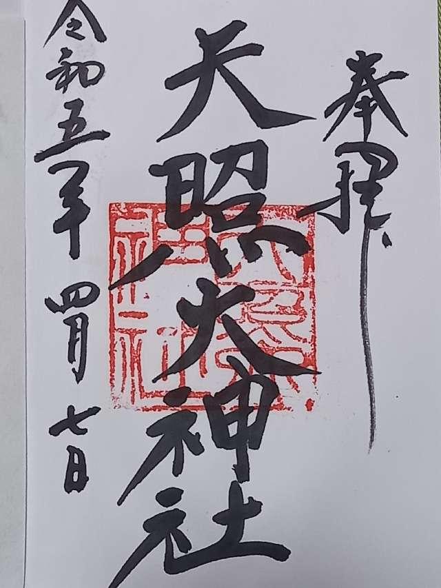 天照大神社の御朱印1