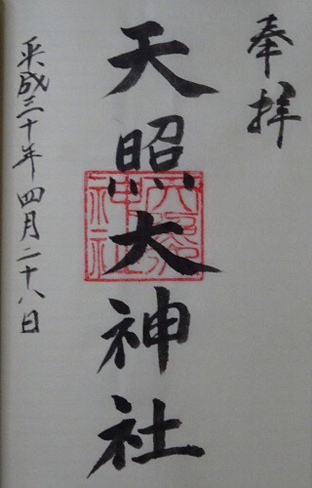 天照大神社の御朱印4