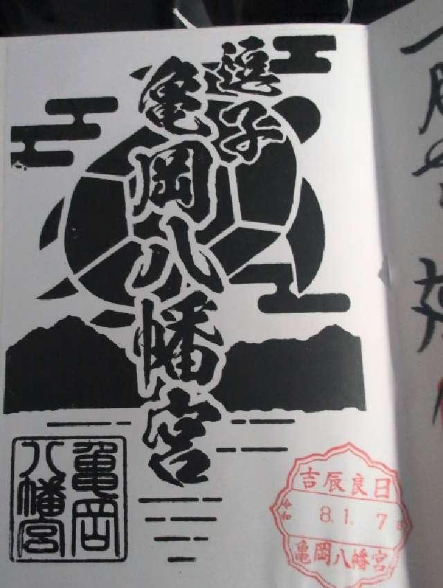 亀岡八幡宮の御朱印2