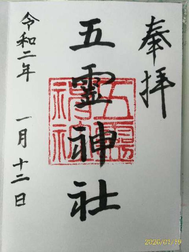 五霊神社の御朱印2