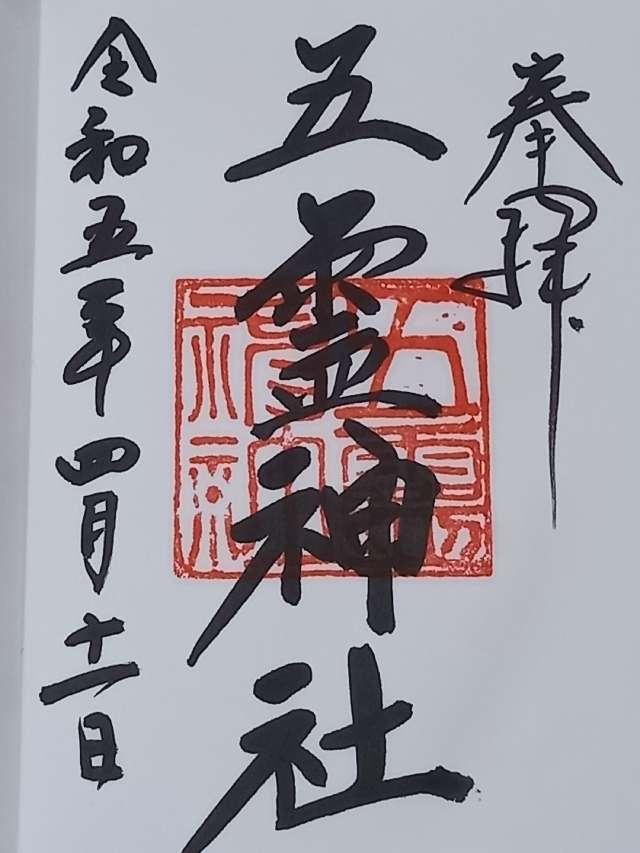 五霊神社の御朱印1