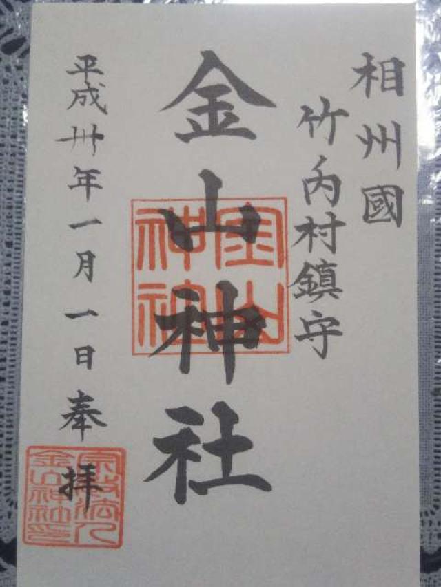 金山神社（竹之内）の御朱印3