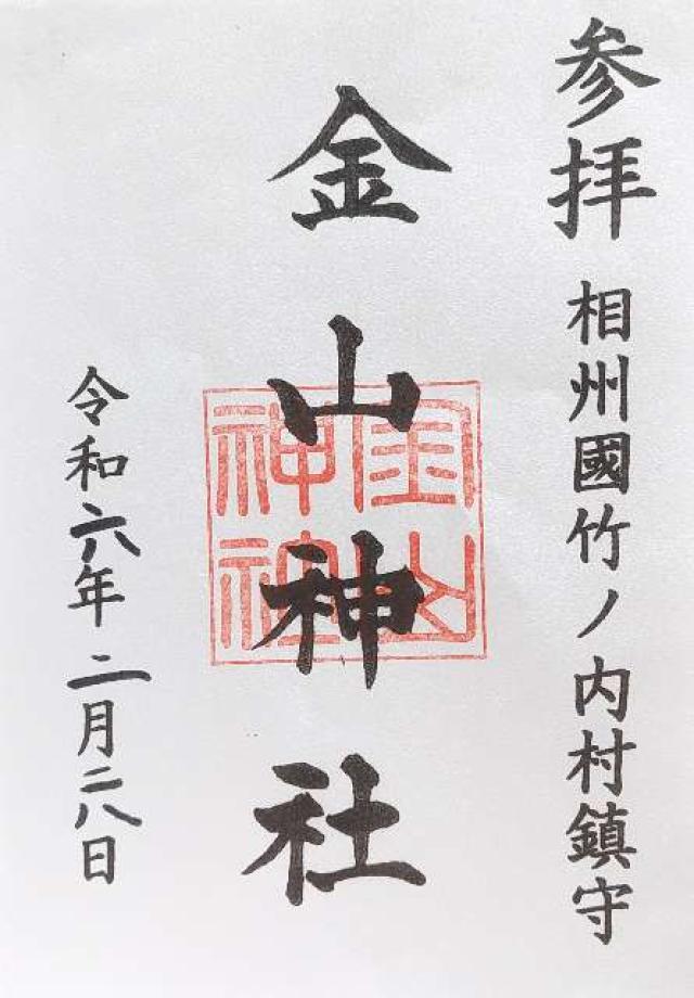 金山神社（竹之内）の御朱印2