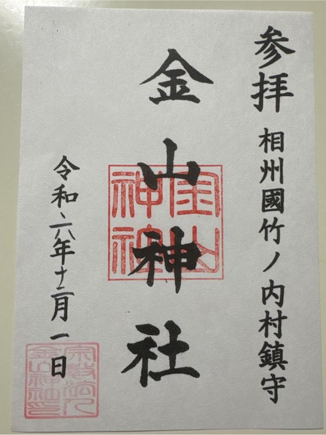 金山神社（竹之内）の御朱印1