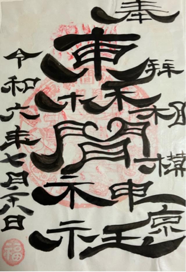 東林間神社の御朱印2