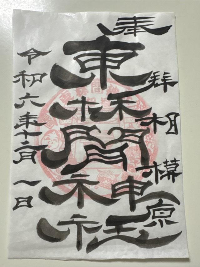 東林間神社の御朱印1