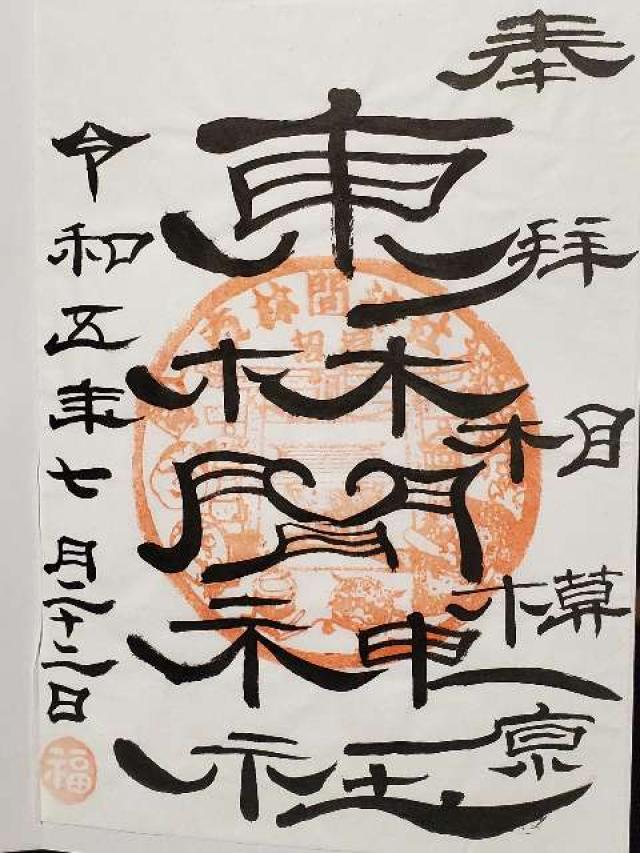 東林間神社の御朱印4