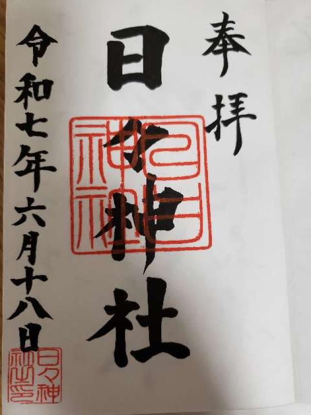 日々神社の御朱印1