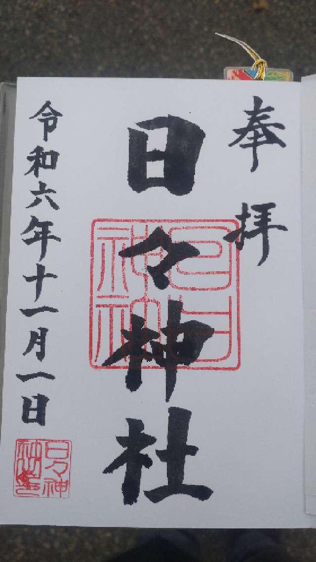 日々神社の御朱印4