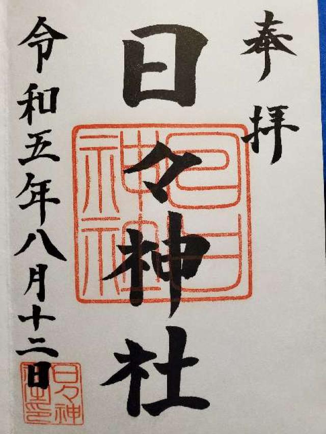 日々神社の御朱印6