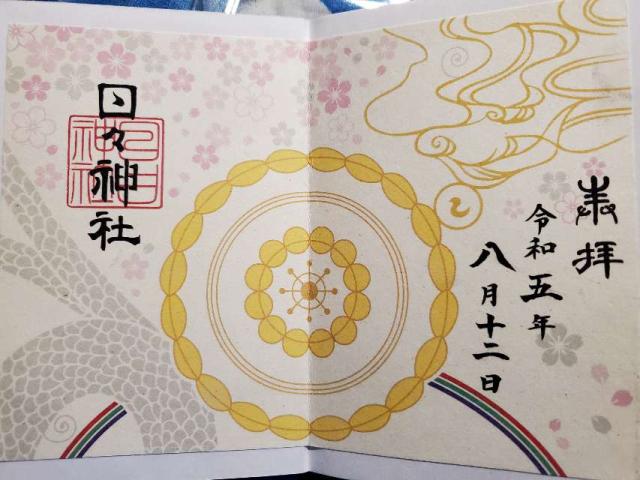 日々神社の御朱印5