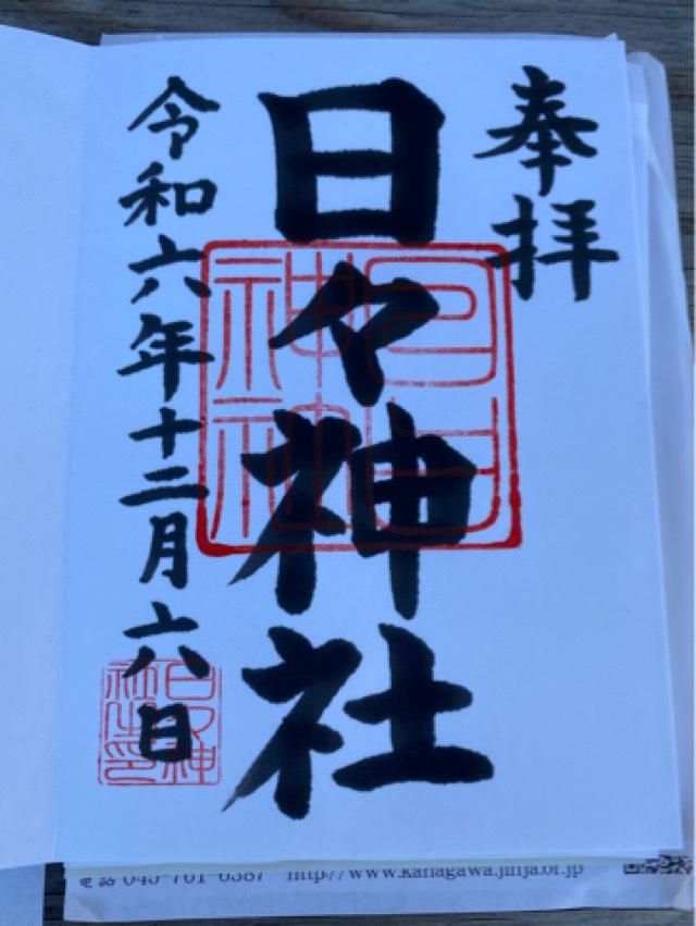 日々神社の御朱印2