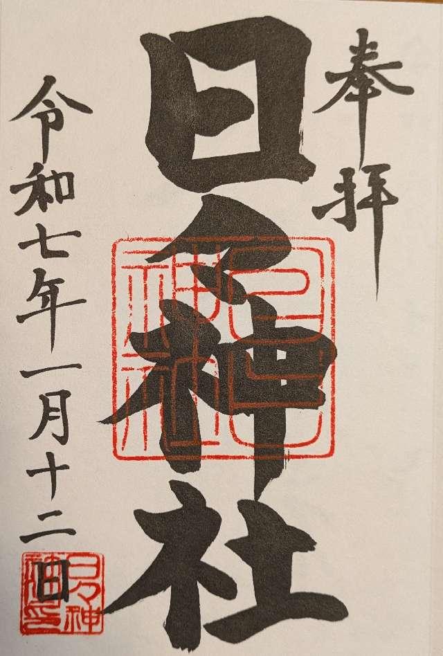 日々神社の御朱印1