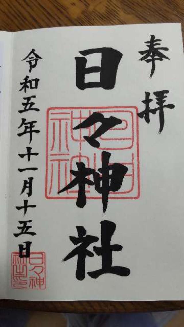 日々神社の御朱印6