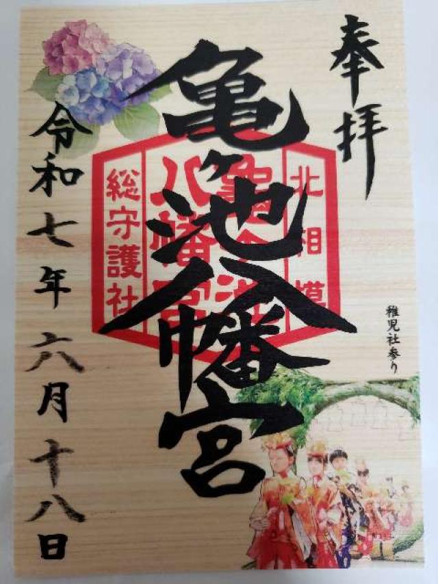 亀ヶ池八幡宮の御朱印4