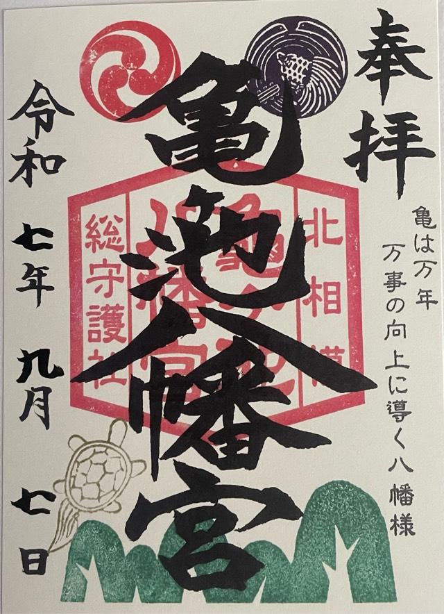 亀ヶ池八幡宮の御朱印1
