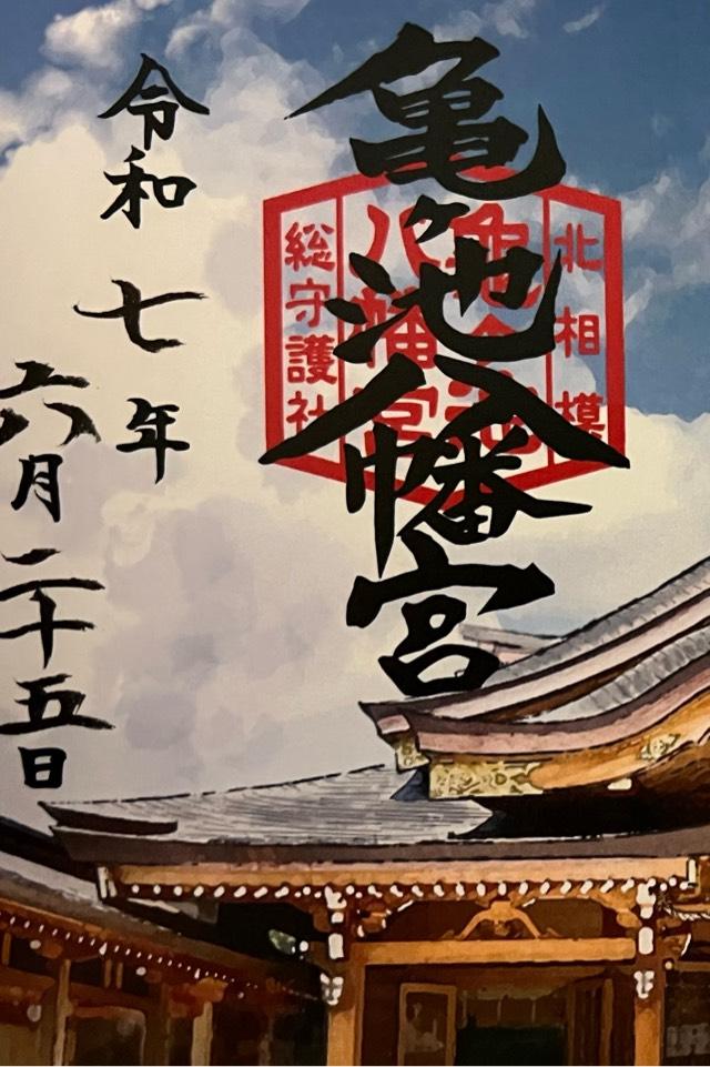 亀ヶ池八幡宮の御朱印3