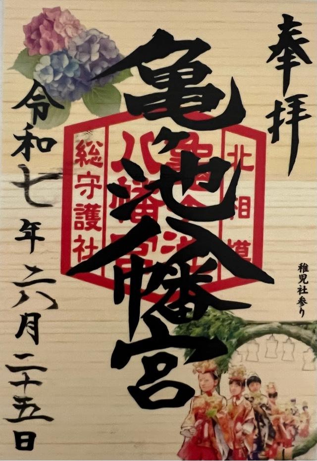 亀ヶ池八幡宮の御朱印2