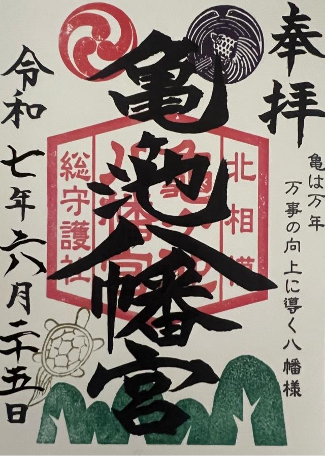 亀ヶ池八幡宮の御朱印1