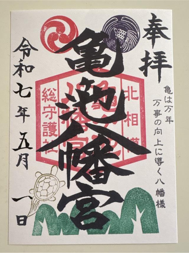 亀ヶ池八幡宮の御朱印1