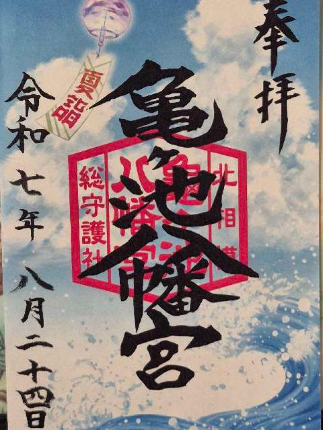 亀ヶ池八幡宮の御朱印3