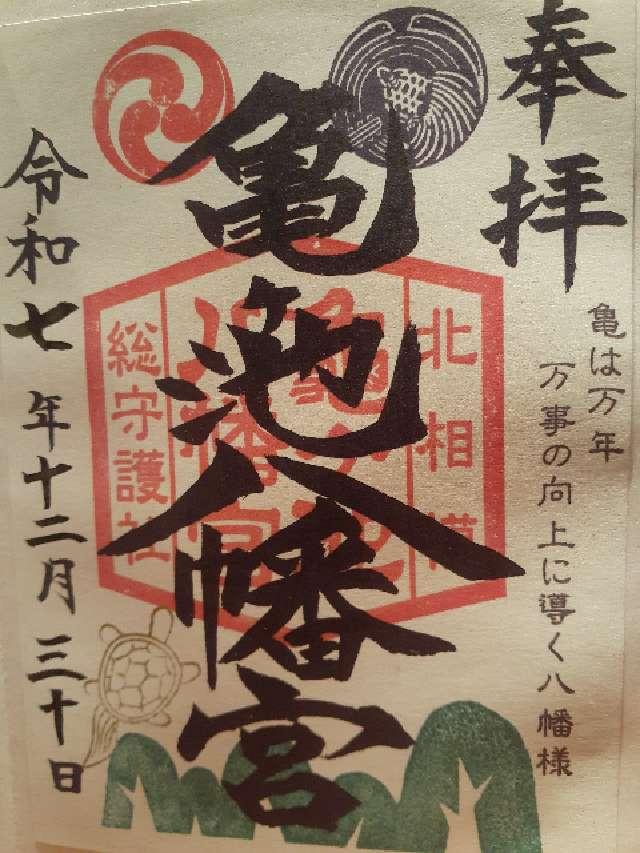 亀ヶ池八幡宮の御朱印1