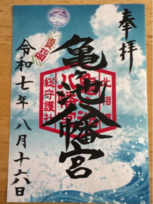 亀ヶ池八幡宮の御朱印4