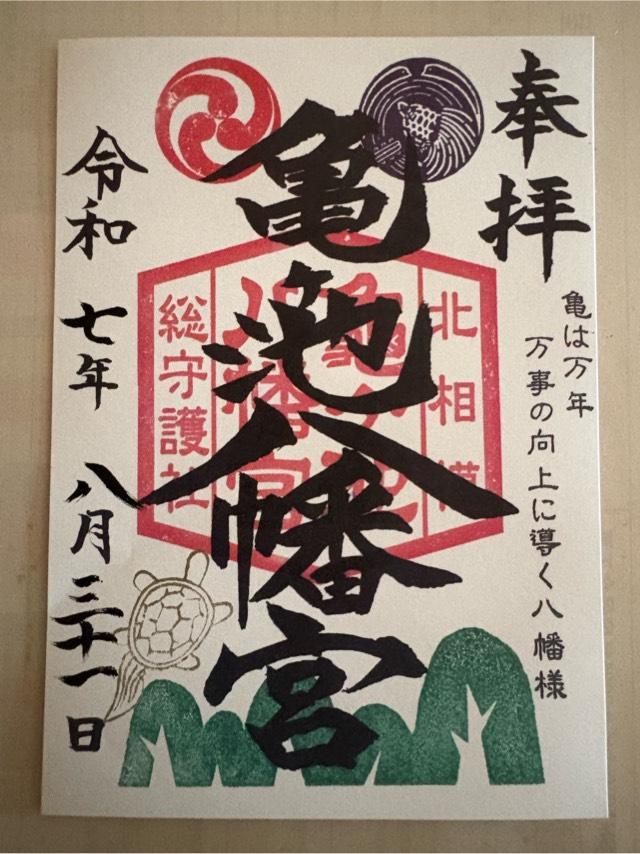亀ヶ池八幡宮の御朱印2