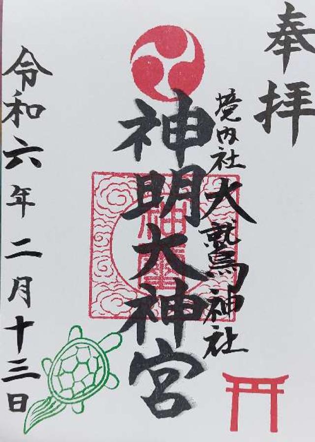 橋本神明大神宮（相模原市緑区）の御朱印5