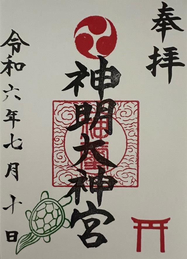 橋本神明大神宮（相模原市緑区）の御朱印4