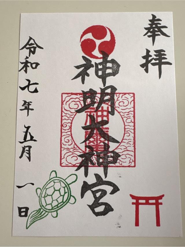 橋本神明大神宮（相模原市緑区）の御朱印1
