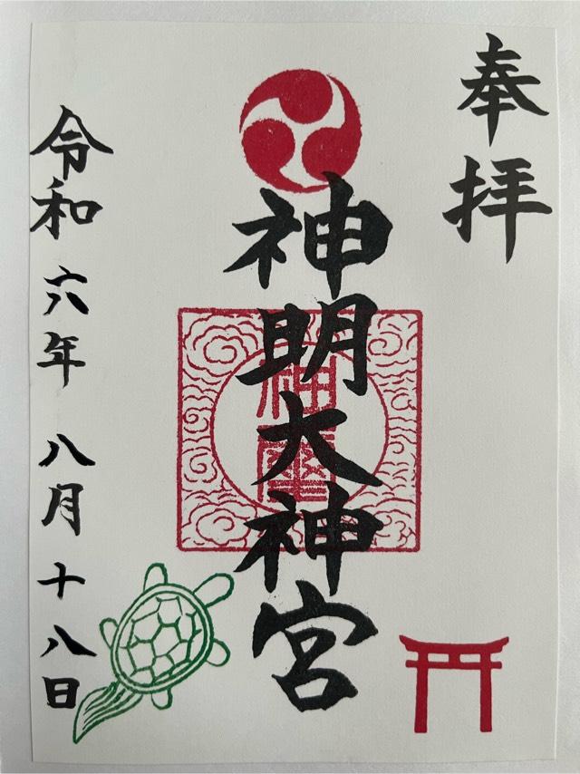 橋本神明大神宮（相模原市緑区）の御朱印3