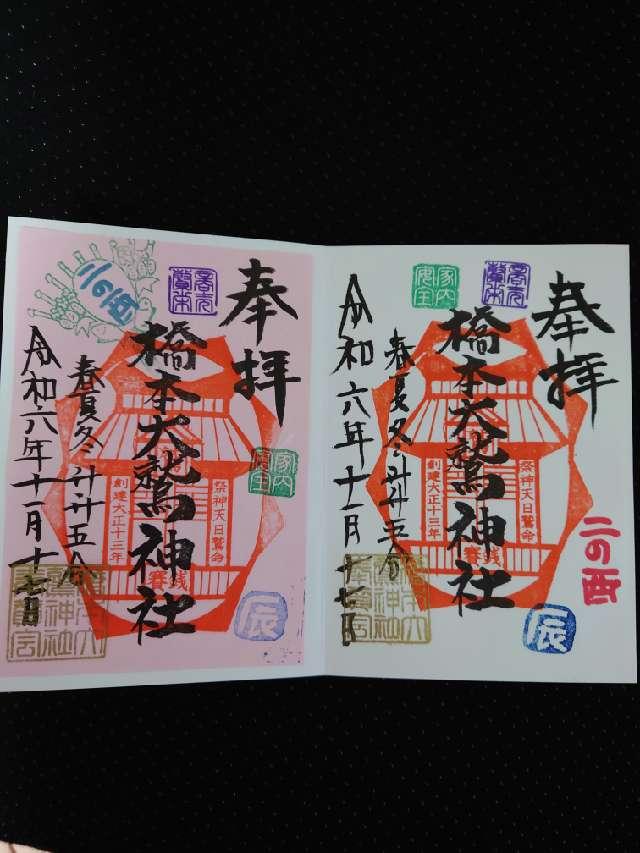 橋本大鷲神社の御朱印2