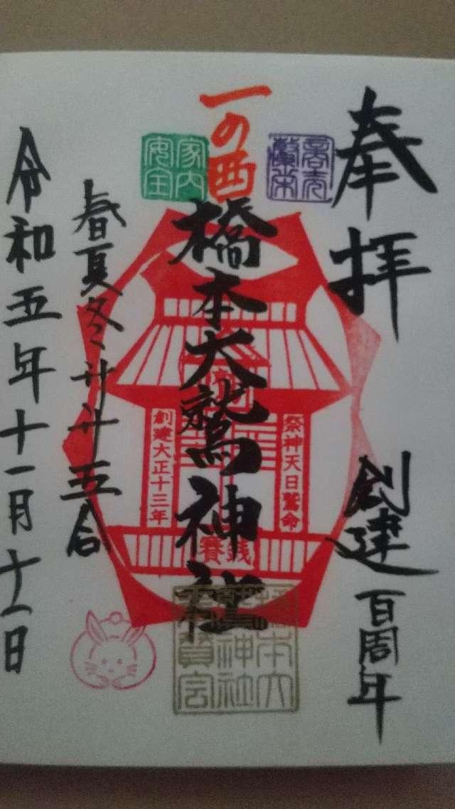橋本大鷲神社の御朱印5