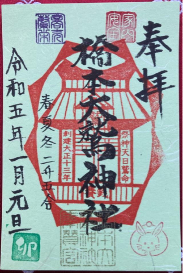 橋本大鷲神社の御朱印6