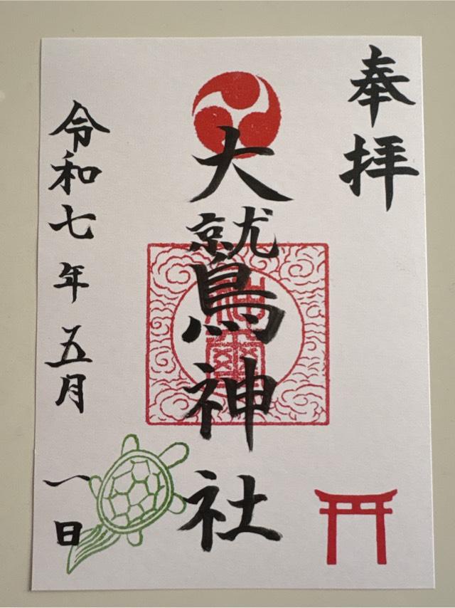 橋本大鷲神社の御朱印1