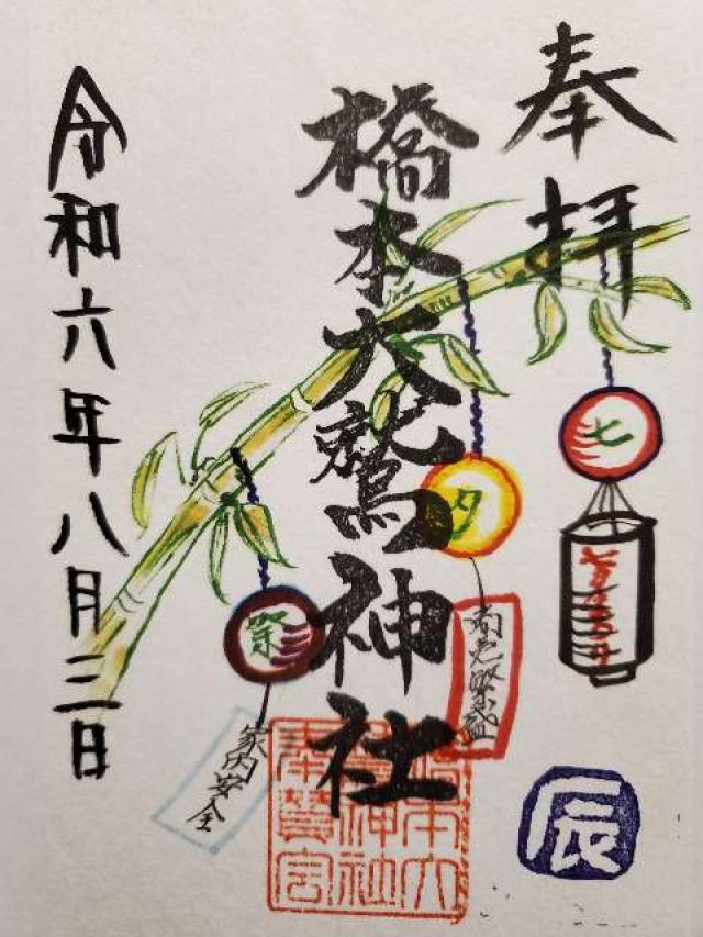 橋本大鷲神社の御朱印3