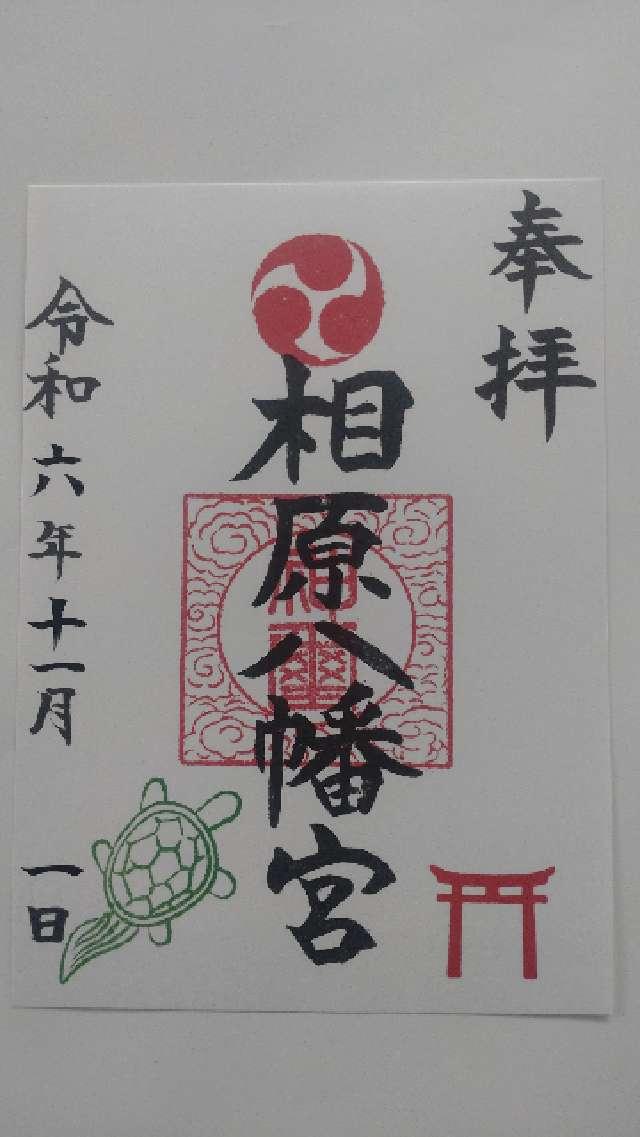 相原八幡宮（相模原市緑区）の御朱印2