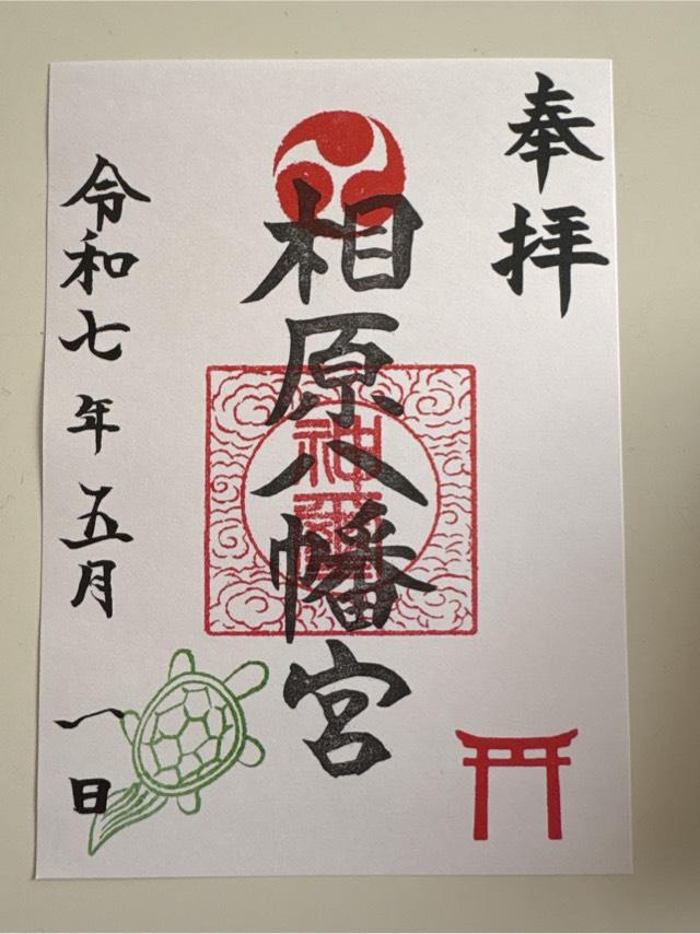 相原八幡宮（相模原市緑区）の御朱印1