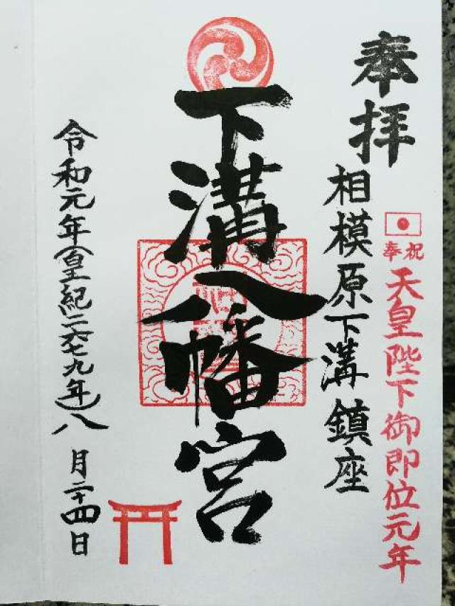 下溝八幡宮（相模原市南区）の御朱印6