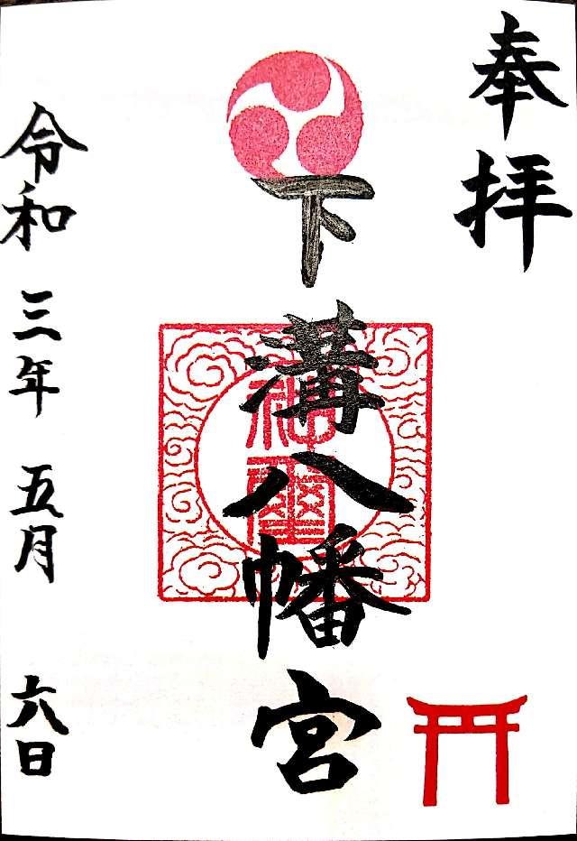 下溝八幡宮（相模原市南区）の御朱印5