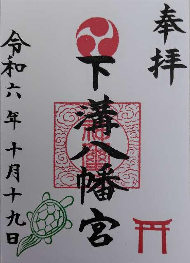 下溝八幡宮（相模原市南区）の御朱印3