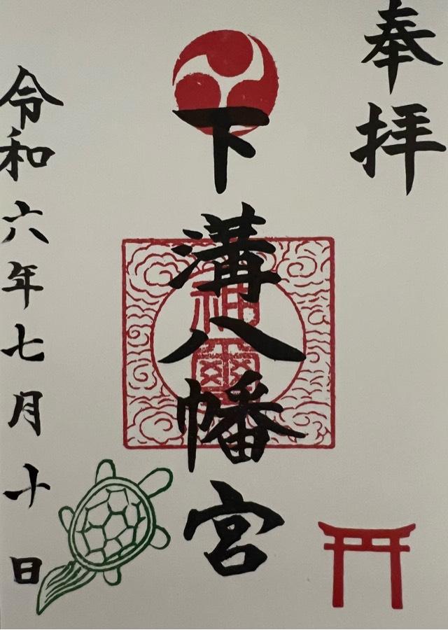 下溝八幡宮（相模原市南区）の御朱印4