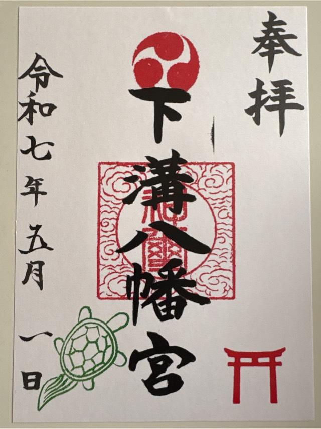 下溝八幡宮（相模原市南区）の御朱印2