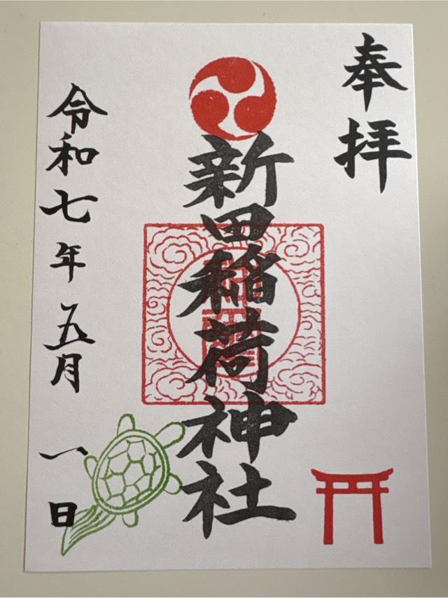 新田稲荷神社の御朱印2