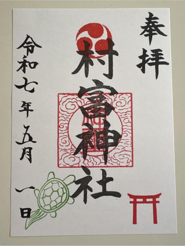 村富神社の御朱印1