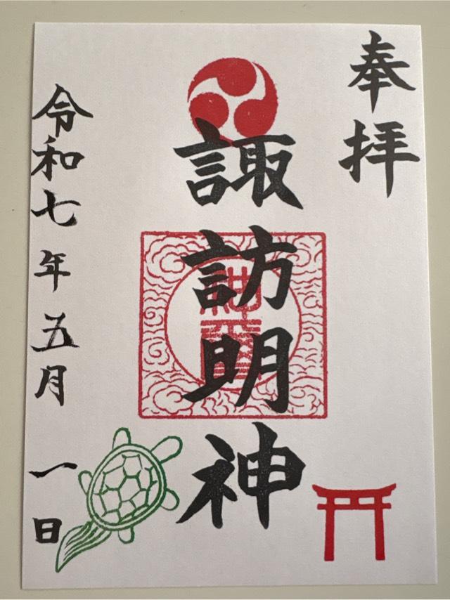 大島諏訪明神（相模原市緑区）の御朱印1